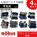 【mobus モーブス】メンズ 靴下 ソックス おまかせ アソート すね丈 丈長スニーカータイプ 通年仕様 フリーサイズ 福袋 4枚セット
