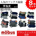 【mobus モーブス】メンズ 靴下 ソックス おまかせ アソート すね丈 丈長スニーカータイプ 通年仕様 フリーサイズ 福袋 8枚セット