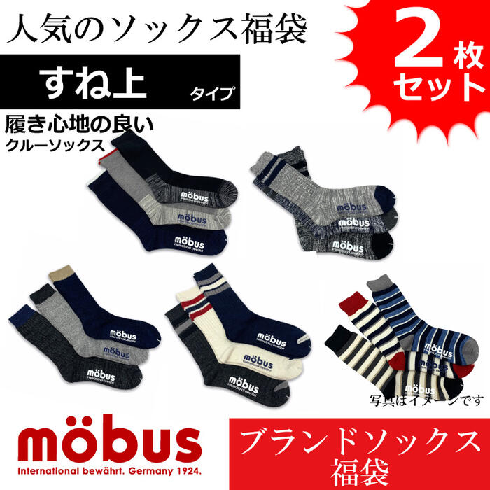 新作 モーブス mobus メンズ 靴下 ソックス おまかせ アソート すね上 クルースニーカータイプ 通年仕様 フリーサイズ 福袋 2枚セット