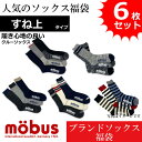 【mobus モーブス】メンズ 靴下 ソックス おまかせ アソート すね上 クルースニーカータイプ 通年仕様 フリーサイズ 福袋 6枚セット(4)