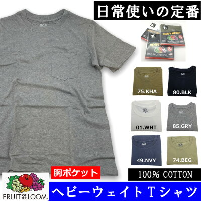 フルーツオブザルーム【FRUIT OF THE LOOM】 メンズ ヘビーウェイト 7オンス パック Tシャツ 無地 コットン100%蒸れない 部屋着 定番 旅行 室内着 快適 プレゼントにも 胸ポケット付き