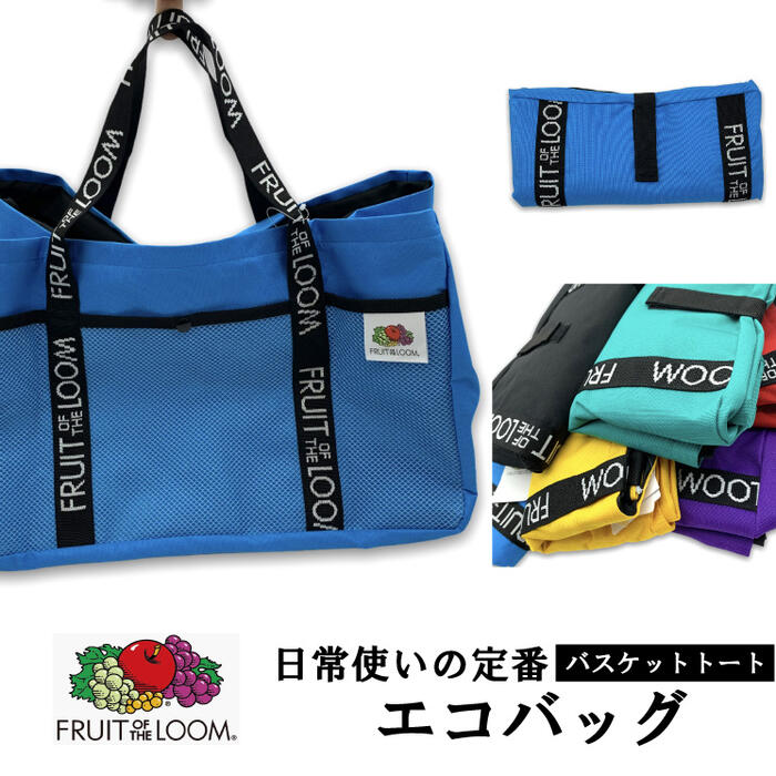 楽天デックスとエルのパンツ屋さん【FRUIT OF THE LOOM】フルーツオブザルーム バスケットトート エコバッグ ショッピングに