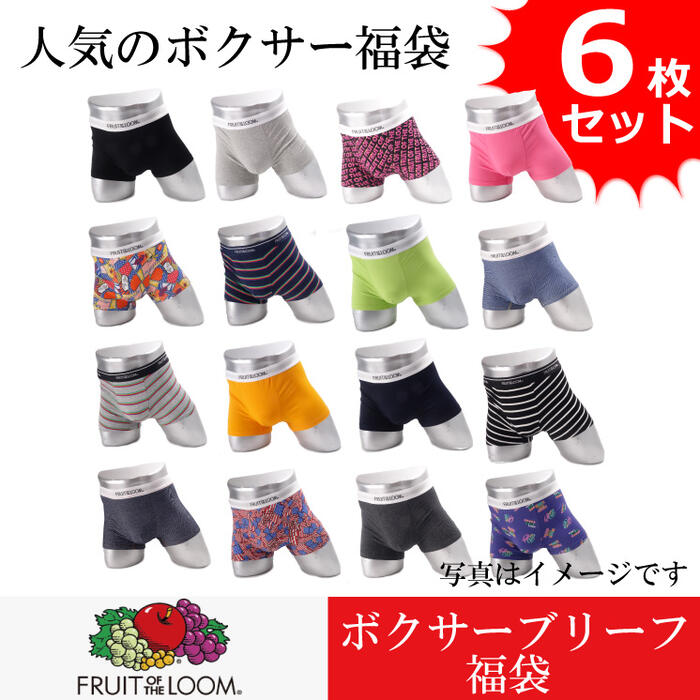 楽天デックスとエルのパンツ屋さんボクサーパンツ メンズ フルーツ オブ ザ ルーム FRUIT OF THE LOOM お買得アソート ブランド福袋 6枚セットが登場！