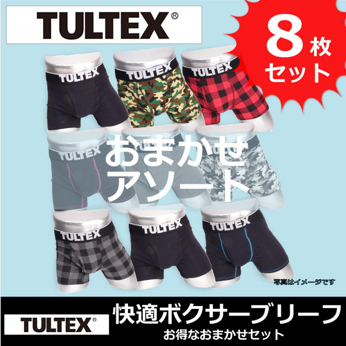 【TULTEX (タルテックス) メンズ ボクサーパンツ】お買い得 おまかせアソート8枚セット