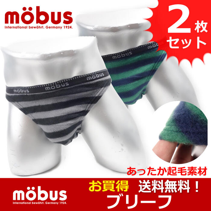 メンズ ビキニ ブリーフ パンツ お買得2枚セットmobus モーブス あったか 起毛素材 70326 検索ワード：メンズ 男性 彼氏 旦那 父親 下着 ボクサーブリーフ セット 2P お得 クーポン 格安 激安 …