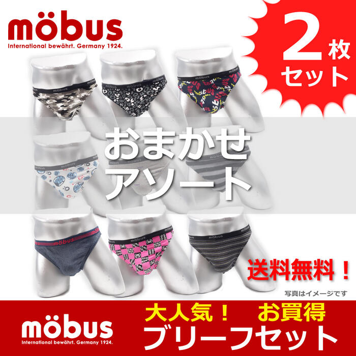 楽天デックスとエルのパンツ屋さんメンズ ビキニ ブリーフ パンツ お買得2枚セットmobus （モーブス） set2mb 検索ワード：メンズ 男性 彼氏 旦那 父親 下着 ボクサーブリーフ セット 2P お得 クーポン 格安 激安 割引 安い おしゃれ かわいい カラフル 派手 ブランド