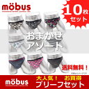 メンズ ビキニ ブリーフ パンツ お買得 10枚セットmobus (モーブス) set10mb 検索ワード：メンズ 男性 彼氏 旦那 父親 下着 ボクサーブリーフ セット お得 クーポン 格安 激安 割引 安い おしゃれ かわいい カラフル 派手 ブランド