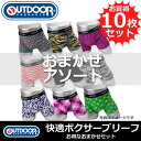 【OUTDOOR (アウトドア) メンズ ボクサーパンツ】お買い得 おまかせアソート10枚セット 検索ワード:メンズ 男性 彼氏 旦那 父親 下着 ボクサーブリーフ セット お得 クーポン 格安 激安 割引 安い おしゃれ かわいい カラフル 派手 ブランド
