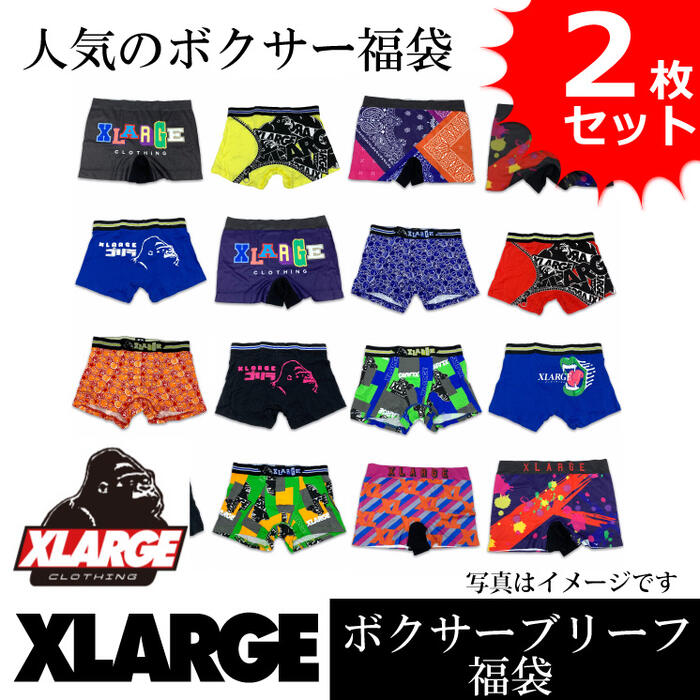 ボクサーパンツ メンズ XLARGE エクストララージ お買得アソート ブランド福袋 2枚セットが登場！