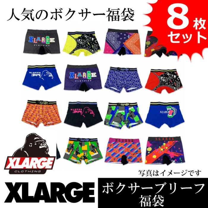 ボクサーパンツ メンズ XLARGE エクストララージ お買得アソート ブランド福袋 8枚セットが登場！