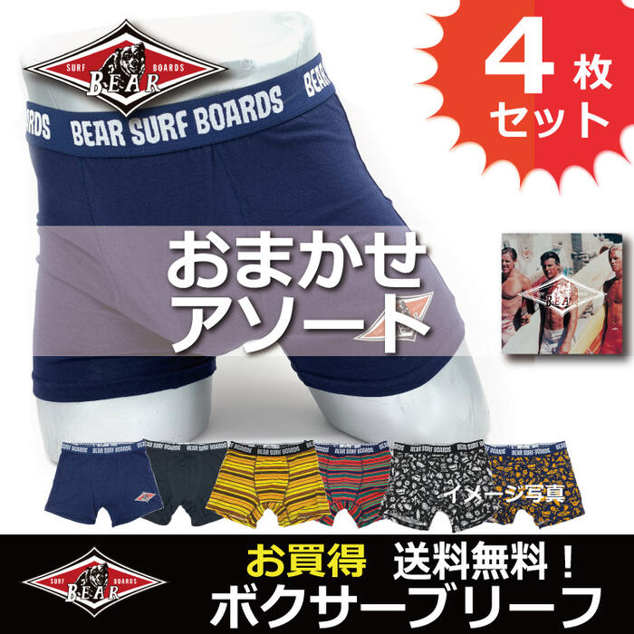 【BEAR SURFBOARDS】ボクサーパンツ メンズ ベアー サーフブランド おまかせアソート 4枚セット