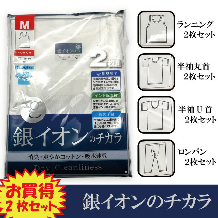 【銀イオンのチカラ】 お買得 2枚セット メンズ 消臭 さわやかコットン 吸水速乾 蒸れない 部屋着 定番 旅行 室内着 快適 プレゼントにも 綿52%