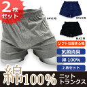 【綿100% 抗菌消臭 快適肌着】お買得 パンツ メンズ 厳選素材 2枚セット ソフトでさわやかな履き心地【2枚でこの価格】全国送料無料 10251 【ニットト...