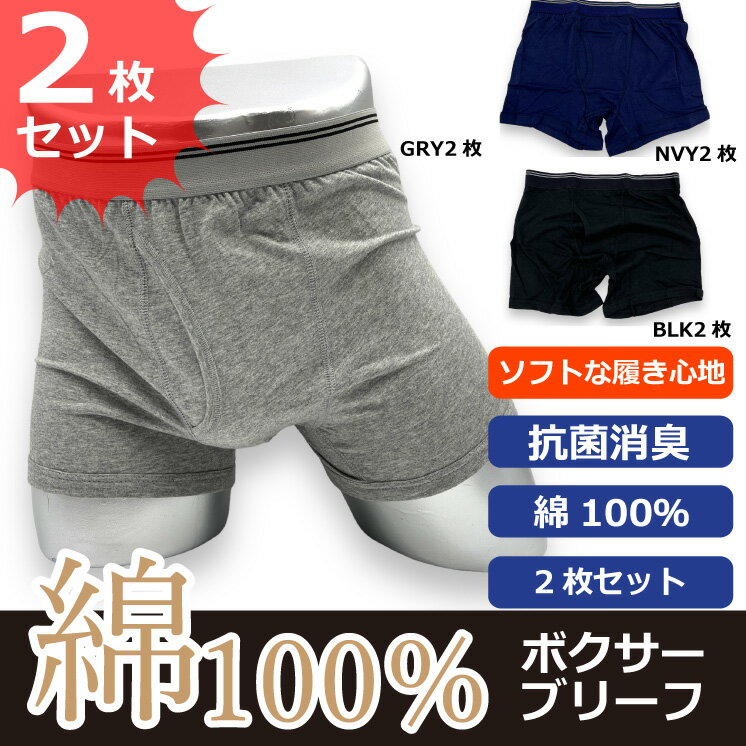 【綿100% 抗菌消臭 快適肌着】お買得 パンツ メンズ 厳選素材 2枚セット ソフトでさわやかな履き心地【2枚でこの価格】全国送料無料 10250 【ボクサー2枚】