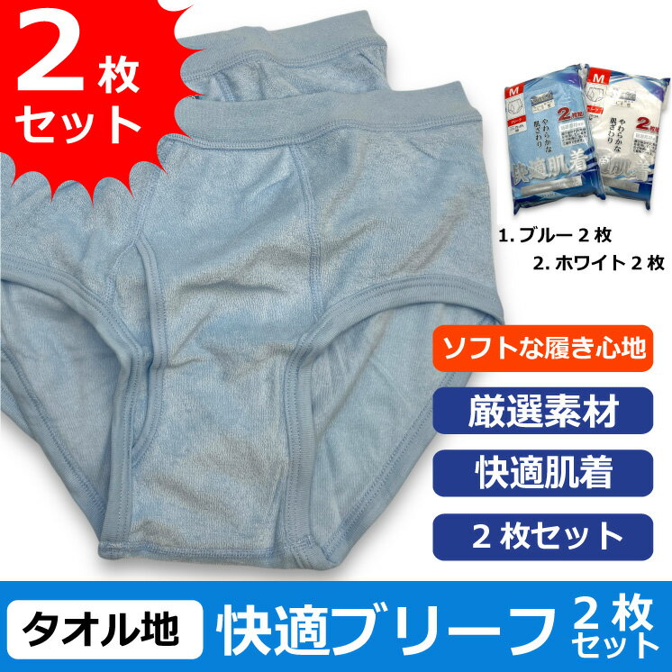 Rakuten - 【快適肌着 抗菌消臭】お買得 パイル地 タオル地 パンツ メンズ 厳選素材 2枚セット やわらかな肌触り【2枚でこの価格】全国送料無料 13023 【ブリーフ2枚】