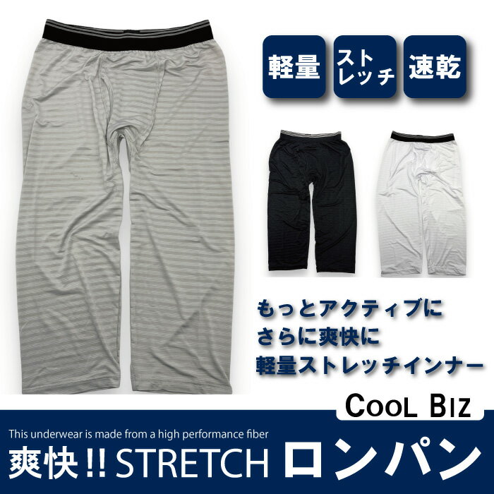 【爽快！STRETCH】メンズ 速乾 軽量 ストレッチインナー 蒸れない 部屋着 定番 旅行 室内着 快適 プレゼントにも ポリエステル 95%