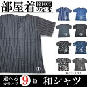 【和柄 シャツ】 メンズ 蒸れない 部屋着 定番 旅行 室内着 快適 プレゼントにも 綿100% コットン 胸ポケット 選べる9色展開 ステテコと一緒にどうぞ