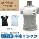 レーヨン混 フレンチ袖 Tシャツ 婦人 レディース ドライ素材 汗取り付き さわやかな着心地 部屋魏 定番 旅行 快適 プレゼントにも 日常使いの定番