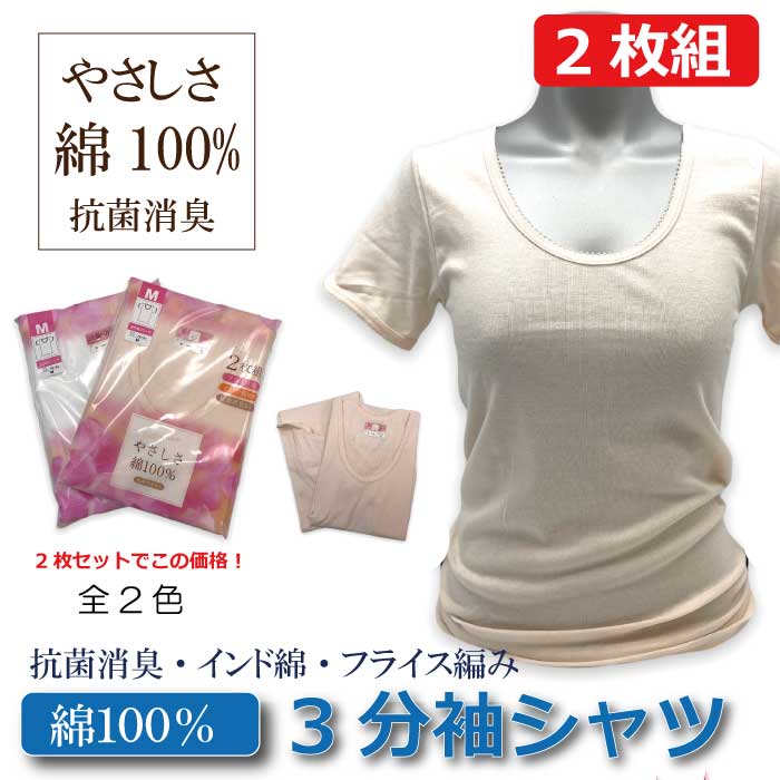 【レディース】【やさしさ綿100％】2枚セット 3分袖 Tシャツ 婦人 抗菌消臭 インド綿 フライス編み 部..