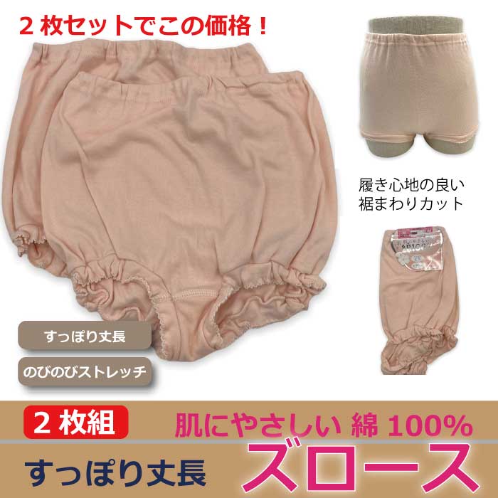【レディース】【肌にやさしい ズロース】 2枚セット ゆったり丈長 天然素材 のびのびストレッチ 部屋魏 定番 旅行 快適 プレゼントにも やさしい履き心地