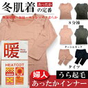 【冬肌着の定番】【裏起毛タイプ】HEATCOT ヒートコット 機能性肌着 レディース 新作 吸湿発熱 保温 ストレッチインナー 全国送料無料!