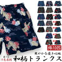 【和柄 トランクス】 M〜LL メンズ 蒸れない 部屋着 定番 旅行 室内着 快適 プレゼントにも 綿100% コットン 和パンツ 選べる19色展開 ステテコと...