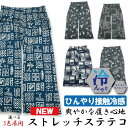 【ひんやり冷感らくらくストレッチ】接触冷感 ステテコ ロンパン M〜LL メンズ 蒸れない 部屋着 定番 旅行 室内着 快適 プレゼントにも 選べる5色展開 ら...