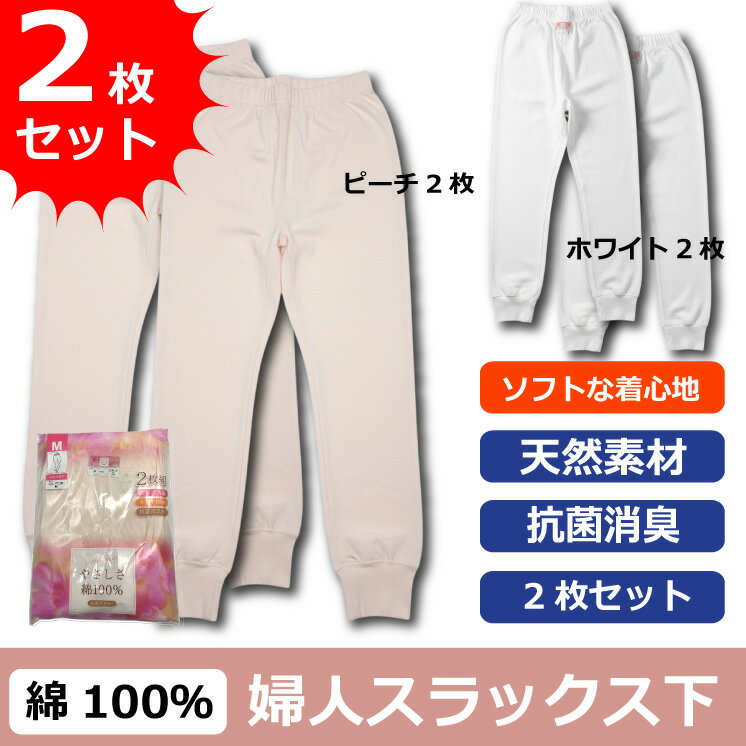 【やさしさ 綿100％】 2枚セット 婦人 スラックス下 インナー レディース らくらく 肌にやさしい 着心地