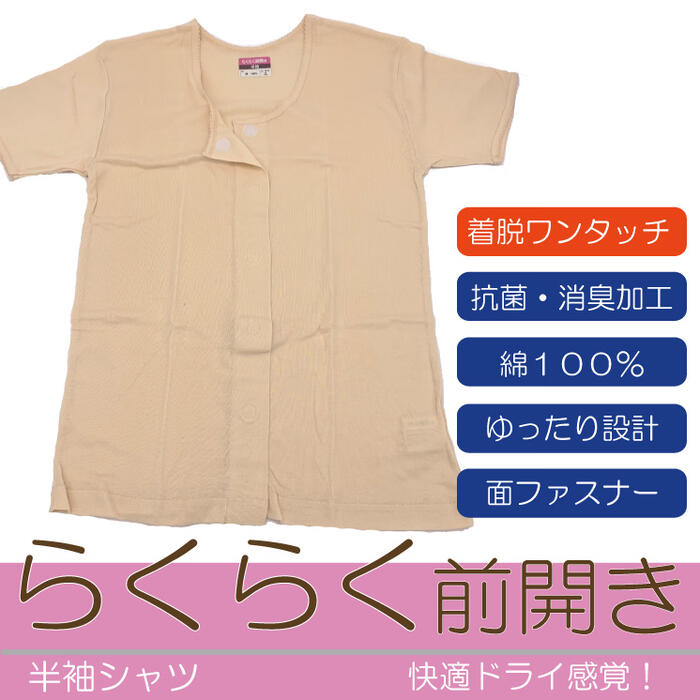Rakuten - 【レディース】【らくらく前開き】 半袖全開シャツ 抗菌・消臭 綿100％ ゆったり設計 介護 婦人用