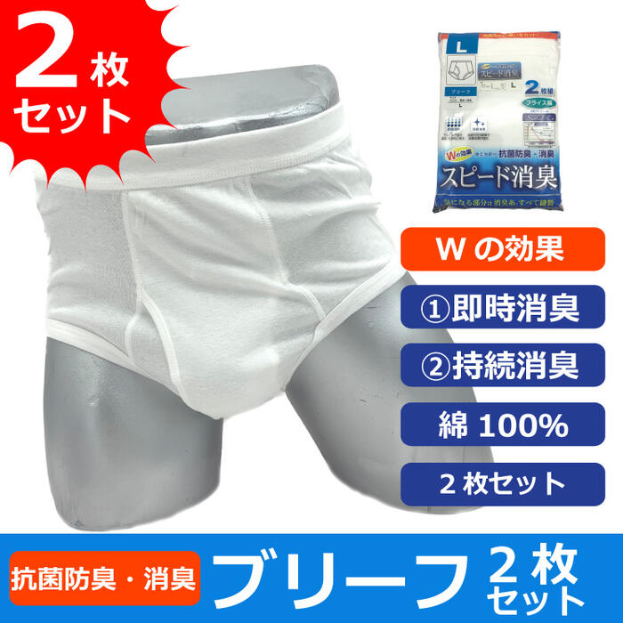 お買得 抗菌防臭 消臭 機能 ブリーフ パンツ メンズ 綿100％ 2枚セット　【2枚でこの価格】全国送料無料