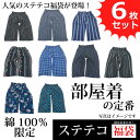 ステテコ ロンパン M～4L メンズ 蒸れない 部屋着 定番 旅行 室内着 快適 プレゼントにも 綿100% コットン 和パンツ お買得 アソート 福袋 6枚セット