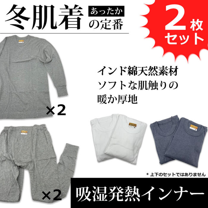 【あったか 肌着】吸湿 発熱 インナー メンズ 肌着 部屋着 2枚セット インド綿65% あったか厚地素材