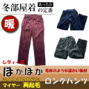 【ぽかぽか あったか】 婦人 ロングパンツ マイヤー地 両起毛 ふんわりやわらか|詳細画像