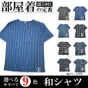 【和柄 シャツ】 メンズ 蒸れない 部屋着 定番 旅行 室内着 快適 プレゼントにも 綿100% コットン 胸ポケット 選べる9色展開 ステテコと一緒にどうぞ【...