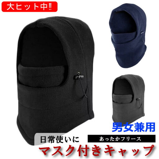 【バラクラバ フェイスカバー】大ヒット中!マスク付きで便利な あったかフリース キャップ 男女兼用 目出し帽 多用途 スキー帽 バイクや自転車にも!ウイルス対策に! 【バラクラバ フェイスカバー】大ヒット中!マスク付きで便利な あったかフリース キャップ 男女兼用 目出し帽 多用途 スキー帽 バイクや自転車にも!ウイルス対策に!