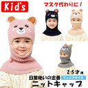 【ジュニア ニットキャップ】大ヒット中!マスク代わりに便利な あったかニット キャップ 目出し帽 バラクラバ ジュニア 2-5歳男女兼用 多用途 スキー帽 ウイ...