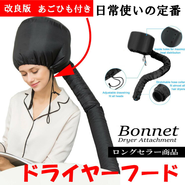 Bonnet Drier Attachment ボンネット ヘア フード 髪 ヘアトリートメント 浸透に便利！ぱさぱさ髪に！ロングセラー商品 