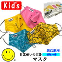 スマイル【SMILEY】キッズ マスク 洗濯可能 接触冷感