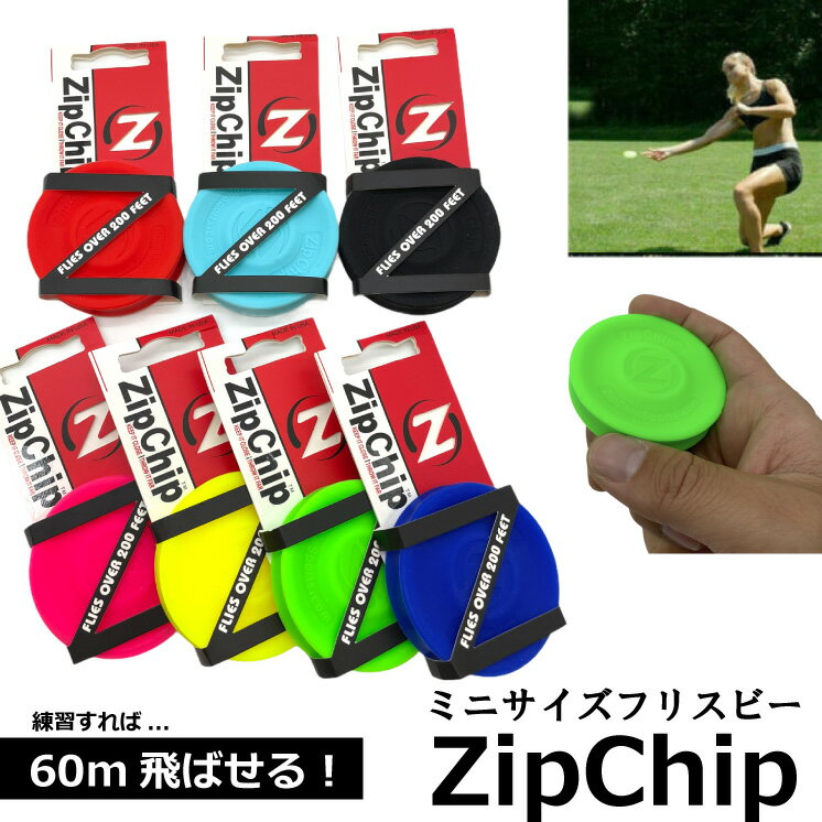ポケットタイプの最新フリスビーZIPCHIPが登場！練習すれば60m以上も飛ばすことが出来ます。並行輸入品です。