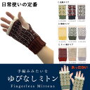 あったか 手編みみたいな ハンドウォーマー 新作 ボア仕様 フリーサイズ さっと付けれてあったか