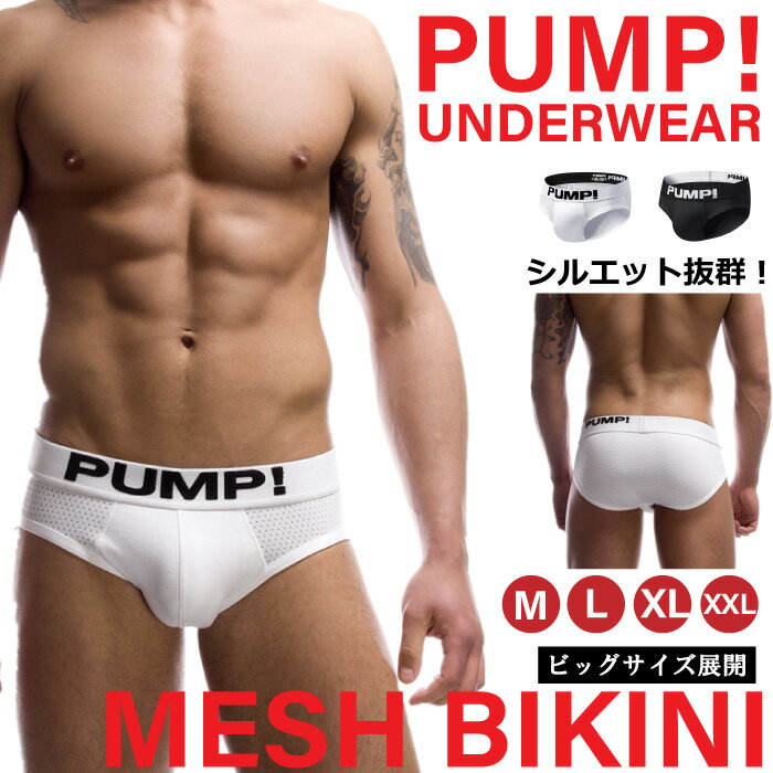 メンズ ビキニ ブリーフ パンツ ブランド パンプ PUMP 589 メッシュビキニ 新登場 