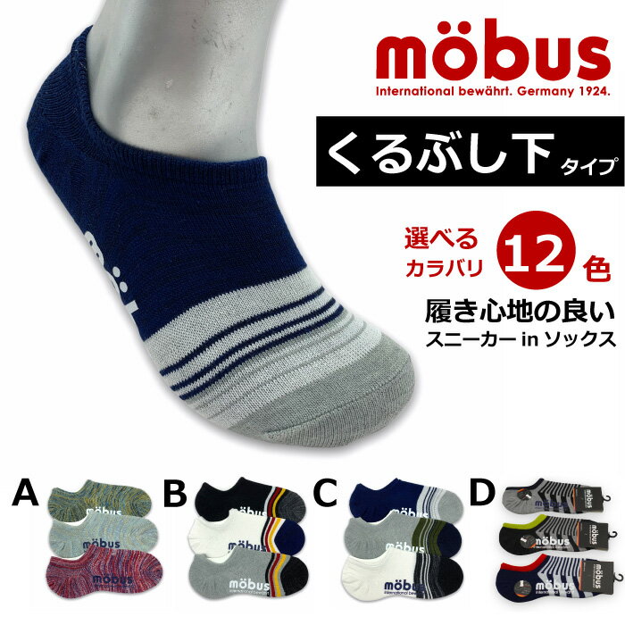 【mobus】モーブス メンズ 靴下 ソックス スニーカーインタイプ 4211-14 通年仕様 フリーサイズ 新作