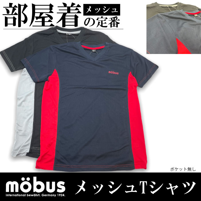 【mobus】モーブス メンズ Tシャツ Vネック 半袖 メッシュ地 70132 同色ロンパンとセットでどうぞ