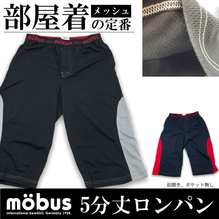 【mobus (モーブス) メンズ ロンパン メッシュ地】70133