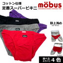 【mobus】モーブス メンズ スーパービキニ 70502 ビキニ シリーズ ローライズ 股上浅めタイプ
