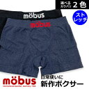 新作 モーブス mobus メンズ ストレッチ ボクサーブリーフ 70603 コットン47 成形ボクサー