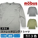 【mobus モーブス】AG加工 抗菌 速乾 ストレッチ メンズ ロンT Tシャツ ステテコ ロンパンもあります 70709 ポリエステル95%
