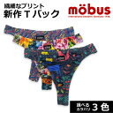 新作 モーブス mobus メンズ Tバック ブリーフ パンツ 70538-540 繊細なグラフィック