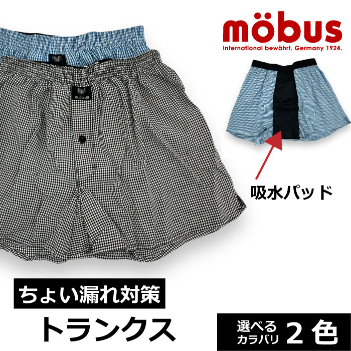 Rakuten - 【mobus モーブス】メンズ トランクス 70632 コットン95%【安心インナー/ちょい漏れ対策】
