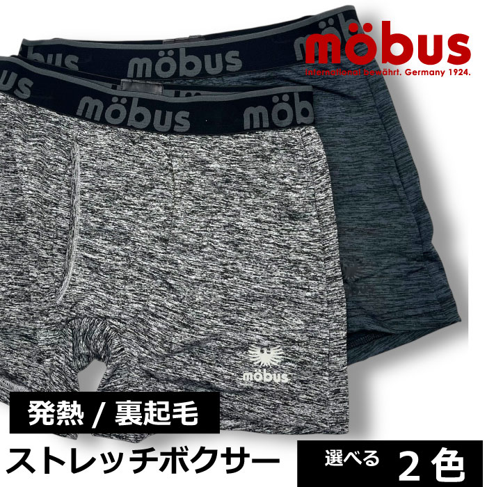 【mobus モーブス】メンズ 新作 裏起毛 ストレッチインナー ボクサーブリーフ 70722 新作